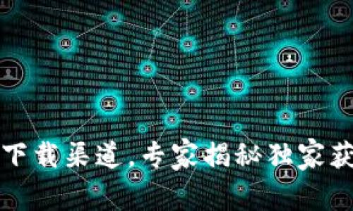 比特派下载渠道，专家揭秘独家获取秘诀