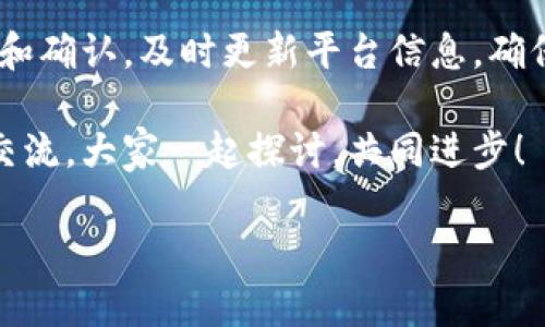 比特派钱包付款地址变更的原因与解决方案

在使用比特派钱包的时候，你可能会发现自己的付款地址发生了变化。首先，了解这一现象是非常重要的，因为这涉及到你的资产安全和交易的顺利进行。今天，我们就来聊聊比特派钱包付款地址变更的原因，如何应对这种情况，以及在此过程中需要注意的一些安全事项。

一、为什么比特派钱包的付款地址会变？

说真的，比特派钱包作为一种主流的数字货币钱包，采用了动态地址生成的机制。这种设计主要是为了增强用户的隐私保护和安全性。每次你进行交易时，钱包可能会为你生成一个新的地址，以防止你的资产在区块链上被追踪。因此，付款地址的变化其实是正常的。

此外，随着区块链技术的不断演进，钱包的更新也可能导致地址的变更。比特派团队经常产品，可能会在新的版本中引入新的安全措施和功能，从而使付款地址发生改变。这些更新旨在提升用户体验和保障用户资产安全，所以也算是对用户的一种保护。

二、如何应对付款地址的变更？

当你的比特派钱包付款地址发生变化时，首先不要慌张。应对这种变化的方法其实很简单：

ul
    listrong确认新地址：/strong在进行任何交易前，务必确认一下新的付款地址。可以通过钱包的界面直接查看当前的地址，确保不出错。/li
    listrong更新支付信息：/strong如果你之前在某个平台上添加了你的钱包地址，记得及时更新，以免后续发生资金无法到账的情况。/li
    listrong定期备份：/strong为了防止丢失，你的比特派钱包中的私钥和助记词一定要定期备份，提高安全性，避免因意外丢失地址而无法找回资金。/li
/ul

三、比特派钱包的安全性

作为用户，你可能会对比特派钱包的安全性表示担忧。其实，比特派钱包为了保护用户的资产，采取了多重安全措施。比如，他们采用了冷热钱包分离的机制，将大部分用户资产存放在冷钱包中，这样即使线上环境被攻击，用户的资产仍然有保障。

同时，钱包的多重签名技术也为用户提供了额外的安全保障。通过设置多重签名，你可以让几个设备都签署交易，从而提高安全级别。这就像是你家里的大门，有多把钥匙，只有有授权的人才能打开，增加了一层保护。

四、常见问题解答

在使用比特派钱包的过程中，用户可能会碰到一些常见的问题。以下是一些 FAQs ，希望对你有所帮助：

ul
    listrong1. 我如何找到我的新付款地址？/strong你可以打开比特派钱包应用，在首页上就能看到你的当前付款地址，确保在进行交易前先确认一下。/li
    listrong2. 收款方是否会收到我的旧地址的付款？/strong如果你使用了旧地址进行支付，且这笔交易已完成，那么收款方应该会收到资金。但不建议继续使用旧地址。/li
    listrong3. 付款地址变化会影响我的交易吗？/strong通常情况下，付款地址的改变不会影响你的交易流畅度，只要你在交易时使用当前的地址即可。/li
/ul

五、总结

总之，比特派钱包的付款地址变更是一个常见现象，对用户而言，了解这一过程是相当重要的。通过保持对新地址的关注和确认，及时更新平台信息，确保账号和资产的安全，用户就能完全享受比特派钱包带来的便捷交易体验。

希望这篇文章能够帮助到你，让你在使用比特派钱包时更加得心应手！如果你有其他关于比特派钱包的问题，欢迎随时交流，大家一起探讨，共同进步！

比特派钱包付款地址变更的专家独家揭秘！