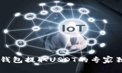 Bitkeep钱包提取USDT的专家独家秘诀！