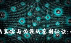 比特派钱包的真实与伪假的鉴别秘诀：专家独家