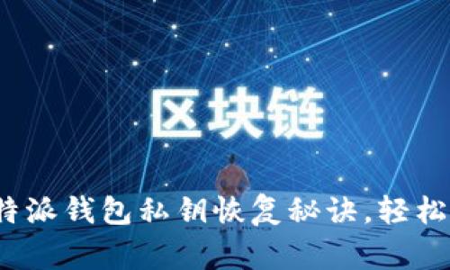 专家独家揭秘：比特派钱包私钥恢复秘诀，轻松找回你的数字资产