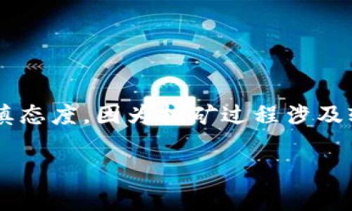 工商银行（ICBC）作为中国最大的商业银行之一，虽然在区块链技术研发和应用方面有很多探索，但并没有直接开展区块链挖矿（挖币）的业务。银行一般会集中在区块链的技术应用、数字货币等领域，而不是像普通用户一样进行加密货币的挖掘。

区块链挖矿通常是指利用计算机进行复杂数学运算，以验证和记录交易，这个过程需要大量的计算能力和电力。许多公司和个体矿工参与这一过程，尤其是在比特币等流行数字货币的挖矿中。然而，工商银行作为一家金融机构，其主要职能是提供金融服务，而不是参与加密货币的挖掘。

在过去几年中，工商银行在区块链技术的应用上有了一些发展，主要集中在以下几个方面：

1. **区块链金融服务**：工商银行利用区块链技术了跨境支付、贸易融资等金融服务，提高了交易的透明度和效率。

2. **数字货币研发**：工商银行参与了央行数字货币（CBDC）的研究和试点项目，探索数字人民币的应用场景。

3. **区块链平台建设**：工商银行建立了区块链技术平台，以促进金融业界的合作和技术分享。

尽管工商银行在区块链领域的应用正在不断深化，但这不意味着它直接参与挖矿活动。实际上，许多银行和金融机构对挖矿持谨慎态度，因为挖矿过程涉及较高的风险和波动性，而银行的业务模式通常更倾向于稳定和合规。

如果你对区块链、数字货币或工商银行在这一领域的具体应用有兴趣，欢迎继续提问！