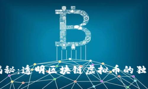 专家揭秘：透明区块链虚拟币的独家秘诀