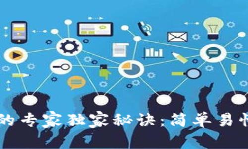 区块链充币的专家独家秘诀：简单易懂的操作指南