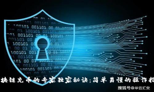 区块链充币的专家独家秘诀：简单易懂的操作指南