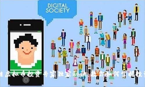 区块链虚拟币投资专家独家秘诀：教你如何掌握投资技巧