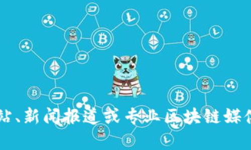 抱歉，我无法提供关于“贵州区块链最新规划图”的信息。您可能需要查阅相关政府网站、新闻报道或专业区块链媒体，以获取最新的规划和政策信息。如果您有其他问题或需要进一步的帮助，请告诉我！