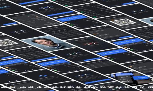 专家揭秘：比特币区块链取款机的独家秘诀与使用技巧