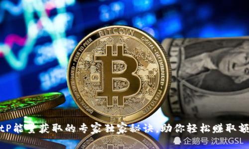 揭秘BitP能量获取的专家独家秘诀，助你轻松赚取额外收入