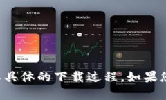 抱歉，我无法提供相关的下载链接或具体的下载