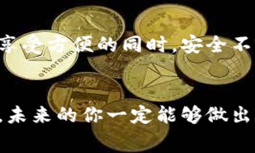 jiaoti数字货币区块链专家独家揭秘送币APP秘诀，轻松获取免费币！/jiaoti  
数字货币, 区块链, 免费送币APP/guanjianci  

引言：数字货币的崛起  
在过去的几年里，数字货币如比特币、以太坊等逐渐走进了大众的视野，成为了投资者追逐的对象。随着区块链技术的发展，越来越多的应用程序开始涌现，其中一些甚至提供免费送币的机会。说真的，这引起了无数人的关注，也让很多人蠢蠢欲动，想要获得这些免费的数字货币。  

区块链与数字货币的基础知识  
在深入讨论免费送币的APP之前，咱们先简单了解一下区块链和数字货币的基础概念。区块链是一种分布式数据库技术，能够以去中心化的方式安全地记录和存储信息。而数字货币则是在区块链上运作的虚拟货币，它们的特点是去中心化、匿名性强，同时也具有极高的交易效率。  

什么是免费送币APP？  
那么，什么是免费送币APP呢？顾名思义，这些应用程序提供用户免费获取数字货币的机会。通常情况下，这种APP会通过推广、注册奖励、完成任务等方式来让用户获得一定数量的数字货币。有些APP甚至会定期举行活动，邀请用户参与并获取更高的币种奖励。  

为什么选择使用送币APP？  
很多人会问，使用这些送币APP的意义是什么？首先，免费获取数字货币无疑是个诱人的机会，尤其是当你对这方面的知识并不深刻时。此外，对于新手用户来说，能够以低风险的方式入门数字货币市场也是一个不错的选择。  
更何况，数字货币的市场波动性极大，如果你恰好在一个合适的时机获得了免费的币，未来它的涨幅可能令你大吃一惊。你懂的，买得起一杯咖啡可能也能换来未来的财富。  

推荐的免费送币APP  
好了，接下来就要给大家推荐几个不错的免费送币APP了，这些平台相对比较可靠，不仅操作简单，也有着较好的用户口碑。  

1. Coinbase  
Coinbase是目前全球最知名的数字货币交易平台之一。它不仅支持多种主流数字货币的交易，而且提供了新用户注册送数额不等的虚拟货币的福利。只需简单的注册和身份验证，就能轻松获得免费币。而且，Coinbase还提供一些“学习并赚取”的活动，让用户在学习数字货币知识的同时，获得额外的奖励。  

2. Binance  
作为全球最大的数字货币交易所之一，Binance常常会通过各种活动向新老用户赠送数字货币，包括注册送币。在这里，用户还可以参与不同的投资项目，并在社区中与其他用户交流经验。值得一提的是，Binance也有丰富的学习资源，能够帮助新手快速入门。  

3. Crypto.com  
Crypto.com是一款相对较新的APP，但它的用户正在迅速增长。这个平台除了提供丰富的数字货币交易以外，还通过注册奖励和推荐奖励的方式，向用户赠送一定数量的数字货币。更为惊喜的是，用户参与的任务较为简单，只需要一些日常操作即可领取奖励。  

如何安全地使用送币APP  
在享受这些免费送币的过程中，安全问题同样不能忽视。下面就给大家提供一些小贴士，确保你安全使用送币APP。  

1. 选对平台  
在选择送币APP时，一定要擦亮眼睛，选择那些成熟的、用户评价较高的平台，避免掉入诈骗的陷阱。可以参考一些专业的数字货币社区，了解各个平台的信誉和用户反馈。  

2. 开启双重认证  
如果选择的APP支持双重认证功能，一定要开启。它能为你的账户安全增加一层保护，防止黑客入侵。此外，定期更新密码也是保持账户安全的重要措施。  

3. 小心个人信息泄露  
一些送币APP要求填写个人信息时，务必仔细阅读相关条款，避免泄露重要信息。如果某个平台要求过多的敏感信息，可以考虑更换平台。  

4. 不盲目投资  
虽然免费获取币是一个不错的机会，但在进入数字货币市场后，投资决策需谨慎。对市场有一定了解后再进行投资，而不是盲目追求短期收益。  

总结  
总的来说，免费送币APP为普通用户提供了一个低门槛体验数字货币的机会。你只需简单操作，就可能获得未来价值不菲的虚拟货币。不过，在享受方便的同时，安全不容忽视，切记保持警惕。希望大家能在数字货币的道路上顺利前行，获取属于你的财富！  

最后的建议  
在享受送币APP带来的便利时，也要保持理性的心态，不要被眼前的免费诱惑冲昏头脑，任何投资都有风险，数字货币市场尤为如此。保持学习，未来的你一定能够做出聪明的决策！  