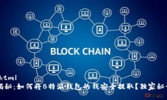  类型：html  专家揭秘：如何将B特派钱包的钱安全