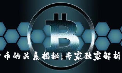 区块链与数字货币的关系揭秘：专家独家解析这一行业的秘诀