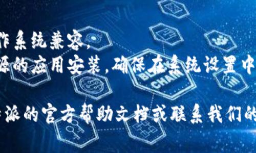 关于B特派的下载链接使用，通常步骤如下：

1. **找到下载链接**：首先，你需要在官方网站、应用商店或其他可信的来源找到B特派的下载链接。

2. **点击链接**：在浏览器中点击下载链接，通常在链接中会提示你下载所需的应用或文件。

3. **选择下载位置**：当你点击下载后，系统可能会询问你下载文件的保存位置。选择你希望保存的文件夹，然后确认下载。

4. **安装应用**：下载完成后，去下载文件所在的文件夹，找到已经下载的安装包，双击运行，并按照安装向导的提示步骤完成安装。

5. **使用应用**：安装完成后，你可以在桌面或应用列表中找到B特派的图标，双击打开，按照提示注册或登录即可开始使用。

如果在操作过程中遇到问题，可以检查以下几个方面：

- **网络连接**：确保你的网络连接是正常的。
- **系统兼容性**：确认下载的版本与自己的操作系统兼容。
- **安全性设置**：有些系统可能会阻止不明来源的应用安装，确保在系统设置中允许安装。

如果以上步骤仍未能解决问题，可以考虑查看B特派的官方帮助文档或联系我们的技术支持获取更多帮助。