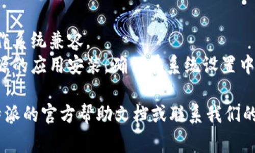 关于B特派的下载链接使用，通常步骤如下：

1. **找到下载链接**：首先，你需要在官方网站、应用商店或其他可信的来源找到B特派的下载链接。

2. **点击链接**：在浏览器中点击下载链接，通常在链接中会提示你下载所需的应用或文件。

3. **选择下载位置**：当你点击下载后，系统可能会询问你下载文件的保存位置。选择你希望保存的文件夹，然后确认下载。

4. **安装应用**：下载完成后，去下载文件所在的文件夹，找到已经下载的安装包，双击运行，并按照安装向导的提示步骤完成安装。

5. **使用应用**：安装完成后，你可以在桌面或应用列表中找到B特派的图标，双击打开，按照提示注册或登录即可开始使用。

如果在操作过程中遇到问题，可以检查以下几个方面：

- **网络连接**：确保你的网络连接是正常的。
- **系统兼容性**：确认下载的版本与自己的操作系统兼容。
- **安全性设置**：有些系统可能会阻止不明来源的应用安装，确保在系统设置中允许安装。

如果以上步骤仍未能解决问题，可以考虑查看B特派的官方帮助文档或联系我们的技术支持获取更多帮助。