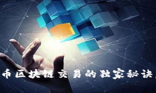 专家揭秘：比特币区块链交易的独家秘诀，助你轻松上手！