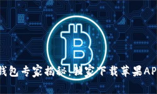 比特派钱包专家揭秘：独家下载苹果APP的秘诀