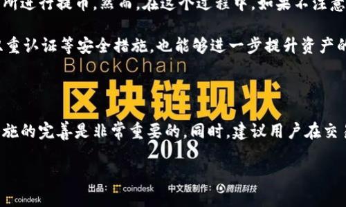 BitP钱包可以提到哪些交易所？揭秘交易所选择的秘密

在现代加密货币的世界里，钱包和交易所的选择对于投资者而言都是至关重要的。最近，越来越多的人开始使用BitP钱包，但也有很多朋友在问：BitP钱包可以提到哪个交易所里呢？

为了更好地回答这个问题，我们首先要了解BitP钱包本身的特点以及它支持的交易对。BitP钱包是一款较为新颖的数字货币钱包，专注于提供安全和便利的管理方式，支持多种加密货币。那到底哪些交易所支持从BitP钱包提币呢？我们一起来详细看看。

支持的主要交易所

虽然具体支持的交易所可能会随着时间而有所变化，但截至目前，一些主流的加密货币交易所，如以下几家，已经被证实能够与BitP钱包顺利对接。

ul
  listrong币安（Binance）/strong：作为世界最大的交易所之一，币安支持多种数字货币的交易，并且有丰富的API接口，可以与BitP钱包无缝连接。/li
  listrong火币网（Huobi）/strong：火币网以其良好的用户体验和多样的交易对而闻名，也是不少用户选择存入和提现的交易所。/li
  listrongOKEx/strong：OKEx也是一个全球知名的交易所，支持多种虚拟币的交易，并能为BitP用户提供提现服务。/li
/ul

当然，除了这些知名度高的交易所外，还有一些地方性的或小众的交易所也是可以考虑的。如果你在使用BitP钱包时发现某个特定的交易所不支持提币，请务必查看官网或联系客服，确保得到最新的信息，因为各个交易所的政策都可能会变化。你懂的，这个领域更新变化是非常快的。

提币流程解析

说真的，提币的流程一般来说是比较简单的，但为了避免不必要的麻烦，咱们还是来一步一步看一下。

ol
  listrong打开BitP钱包/strong：首先你需要在手机或电脑上打开BitP钱包，登陆你的账户。/li
  listrong选择提现选项/strong：在钱包的主界面，寻找提现或转账的选项，通常会被明显标注。/li
  listrong输入交易所地址/strong：在提现的界面中，你会被要求输入目标交易所的充值地址。这里一定要确保这个地址是正确的，任何细微的错误都有可能导致资金丢失。/li
  listrong确认交易金额/strong：填写你希望提现的金额，然后确认交易。这一步同样很重要，确保你输入的信息无误。/li
  listrong完成身份验证/strong：有时候在提币时，系统会要求你进行一些身份验证，比如短信验证码等，确保交易安全。/li
  listrong确认提币/strong：审核通过后，你只需要确认一下提币请求，稍等片刻，你的资金就会转入指定的交易所账户。/li
/ol

安全性问题

在谈到提币的时候，安全性绝对是不能忽视的重要话题。有些用户可能会因为贪图方便，而随意选择一个不熟悉的交易所进行提币，然而，在这个过程中，如果不注意风险，可能会造成不可挽回的损失。

因此，在选择交易所时，要选择那些在行业内口碑良好、有较高安全性的交易所。此外，定期更换你的钱包密码，并启用双重认证等安全措施，也能够进一步提升资产的安全性。

总结

总的来说，BitP钱包可以顺利提现到多个主流交易所，如币安、火币网和OKEx等。在提币时，保持信息的准确性和安全措施的完善是非常重要的。同时，建议用户在交易所之间进行比较，挑选最适合自己需求的交易平台。投资有风险，操作需谨慎，祝各位在加密货币的世界中好运连连！

希望这篇文章能够为你解答疑惑，如果还有其他问题，欢迎随时询问！