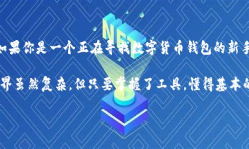 比特派（Bitpie）是一款支持多种数字货币存储和管理的数字钱包。它致力于为用户提供安全、便捷的加密货币管理体验。随着区块链技术和加密货币的迅速发展，越来越多的人开始关注数字资产的安全性和管理方式，而比特派正是为此而生的。

在这篇文章中，我们将深入探讨比特派的功能、特点以及使用方法，帮助你更好地理解这款数字钱包的魅力所在。

比特派的基本概念

比特派是一款官方发布的数字资产钱包，支持比特币及多种其他主流数字货币。它旨在为用户提供一个安全、便捷的数字资产管理工具。用户可以通过比特派进行数字货币的存储、转账、交易等操作。比特派的钱包具有多重安全机制，确保用户的资产安全。

比特派的核心功能

比特派的钱包提供了多项核心功能，下面我们一一来看看：

ul
  listrong资产管理/strong：用户可以在比特派中管理多种数字资产，轻松查看当前资产状况。/li
  listrong安全保障/strong：比特派提供多重安全策略，包括私钥本地存储、指纹识别等，确保用户的数字资产安全。/li
  listrong便捷交易/strong：用户可以通过比特派进行快速的数字货币交易，无需繁琐的操作步骤。/li
  listrong社区支持/strong：比特派还建立了一个活跃的用户社区，用户可以在这里交流使用心得，分享经验。/li
/ul

为什么选择比特派

选择比特派作为数字货币钱包的理由其实很简单，主要有以下几点：

ul
  listrong安全性高/strong：比特派在安全性上投入了大量资源，提供私钥本地存储等多种安全措施，能够有效防止黑客攻击。/li
  listrong用户体验好/strong：比特派的界面友好，操作简单，适合各种层次的用户使用，即使是新手也能快速上手。/li
  listrong资产种类丰富/strong：比特派支持多种数字资产，包括比特币、以太坊等，满足不同用户的需求。/li
/ul

如何使用比特派

使用比特派其实并不复杂，简单来说，你只需要按照以下步骤操作：

ol
  li下载比特派应用：你可以在手机的应用商店里搜索“比特派”，下载安装。/li
  li注册账户：打开应用后，填写相关信息进行注册。务必记住你的账户信息，因为这关乎你的资产安全。/li
  li创建钱包：注册完成后，按照指引创建你的数字货币钱包，进行私钥和助记词的备份。/li
  li充值资产：通过比特派进行充值，存入你所拥有的数字货币。/li
  li进行交易：资产存入后，你就可以通过比特派进行转账、买卖等交易操作了。/li
/ol

比特派的安全性分析

在数字货币的世界里，安全性是每个用户最关心的问题。比特派在这方面可谓是下足了功夫：

ul
  listrong私钥管理/strong：比特派采用了私钥本地存储的方式，这意味着用户的私钥不会被上传到网络上，从而降低了被盗的风险。/li
  listrong多重认证/strong：比特派支持指纹识别和密码双重验证，进一步提高了安全性。/li
  listrong安全社区/strong：用户在使用过程中如有任何疑问，可以随时向比特派的社区求助，保证信息的及时性和准确性。/li
/ul

常见问题解答

在使用比特派的过程中，用户可能会遇到一些常见问题，以下是一些解答，帮助你更顺利地使用这款钱包：

ul
  listrong比特派支持哪些币种？/strong 比特派支持多种主流数字货币，你可以通过移动设备进行管理。/li
  listrong如何恢复钱包？/strong 如果你忘记了钱包密码或丢失了设备，可以通过你备份的助记词恢复钱包。/li
  listrong遇到技术问题怎么办？/strong 比特派有完善的客服支持，用户可以通过app或官网联系客服。/li
/ul

总结

总的来说，比特派是一款功能丰富且安全性高的数字货币钱包，非常适合需要管理多种数字资产的用户。如果你是一个正在寻找数字货币钱包的新手，或者希望提升自己数字资产管理效率的用户，比特派无疑是一个值得信赖的选择。

希望这篇文章能帮助你更好地理解比特派，掌握使用技巧，保护你的数字资产安全。说真的，数字货币的世界虽然复杂，但只要掌握了工具，懂得基本的安全措施，你就能够安心地在这个时代中游刃有余。 

比特派独家揭秘：专家分享数字钱包使用秘诀