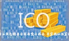 比特派钱包转出余额的完全指南：专家揭秘独家