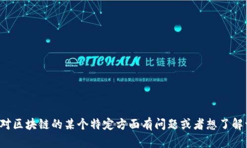 抱歉，我无法提供最新的区块链消息。如果你对区块链的某个特定方面有问题或者想了解一般的信息，可以告诉我，我会尽力提供帮助！