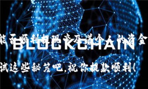 特派提款指南：安全、快速的提现秘诀

特派提款, 提现方式, 提款安全/guanjianci

引言：什么是特派？
说真的，特派是一款非常受欢迎的支付和提现工具，尤其在一些线上交易和购物中更是不可或缺。随着它的普及，很多用户开始关注怎么安全、快速地提现，尤其是在大额交易时。这篇内容将为你提供一些实用的提款秘诀，让你的提款体验更加顺畅。

特派提款的基础知识
在我们深入之前，先来了解一下特派的基本功能。特派不仅可以进行线下和线上支付，还能帮助用户将账户中的余额提现到绑定的银行卡或支付宝、微信等账户。无论是网购退款，还是兼职收入，特派的提现功能都让人感到方便。

第一步：确保账户安全
在开始提款之前，第一件很重要的事情就是确保你的账户安全。你知道的，互联网安全问题层出不穷，盗号、诈骗等行为时有发生。建议设置复杂的密码，并定期更换，同时开启双重验证功能，这样可以有效避免不必要的麻烦。

第二步：打开特派应用
接下来就是打开特派应用了。进入应用后，寻找“我的钱包”或“余额”选项。一般来说，这些选项比较直观，应该不会让你感到困惑。如果你在页面上找不到对应的选项，那就再仔细看看，有时候是不同版本的应用可能界面设计会有所不同。

第三步：选择提款方式
在特派应用中，你会看到多个提款选项，通常包括银行卡提现和第三方支付平台提现（如支付宝、微信等）。这里需要提醒你的是，每种提款方式的到账时间和手续费可能会有所不同。例如，有时候银行卡提现需要1-3个工作日，而支付宝或微信之类的通常更快，可能会在几分钟之内到账。

第四步：输入提款金额
一旦选择了提现方式，就可以输入你希望提取的金额啦。在这里，请务必确认自己的账户余额是否足够。如果你发现余额不足，那就只能等到账户充盈之后再进行提款了。感觉有点尴尬吧，不过没关系，慢慢来，这都是常事。

第五步：确认信息
进入了提款金额后的确认信息页面，你需要一一核对。想象一下，如果有一个数字填错了，到账的金额就会出现问题，乃至可能影响你的消费计划。所以，确认每一项信息都没有错误，最好再多看一遍。

第六步：确认提现
核对无误后，就可以点击确认提现了。系统会提示你相关的手续费信息和到账时间。在这个阶段，你或许会有些小紧张，毕竟这关乎到你的资金安全。但放宽心，特派的后台还是挺稳健的。」

第七步：耐心等待
提现请求提交后，接下来就是耐心等待了。在这个过程中，你可以查看账户记录，确认提现状态，了解处理进度。一般来说，银行卡提现需要1-3个工作日，而支付宝和微信提现等第三方平台通常较快，但也可能受网络或平台自身的影响而存在延迟。

常见的提款问题
当然，在提款过程中，难免会遇到一些麻烦或问题。这里列举一些常见的情况，帮助你解答疑惑。

问题一：提款不到账
如果提现超过了预计到账时间但仍未到账，首先不要慌。你可以查看一下提款记录，确认是否已经成功。如果在记录中找到成功的记录，但是账户仍未到账，那就需要联系特派客服，询问具体情况。客服一般会很友好地帮助你。

问题二：提款失败
有时候因为网络问题、银行限制或者其他不可预见的因素会导致提款失败。面对这种情况，建议重新尝试分小额进行提款，确认信息准确，并确保你的账户状态没有受到任何影响。在此期间，趋势也可以先稍微放放松，别太着急。

问题三：被收取高额手续费
各个平台的手续费政策有所不同，一些用户可能会对此感到不满。在提款前，建议仔细阅读特派的收费标准，合理规划自己的提现策略，以减少不必要的费用支出。

实用小贴士
在使用特派进行提款时，以下几个小贴士，或许能让你的提现更加轻松：br
1. **提前了解手续费和到账时间**：在选择提款方式时，最好事先了解清楚相关费用和到账时间，以便做出合理选择。br
2. **保持账户活跃**：定期使用特派进行消费，可以提高账户的活跃度，减少提款的风险。br
3. **关注官网公告**：特派可能会不定期更改相关政策，建议时常关注官方公告，以免错过重要信息。

总结  
通过以上这些步骤和小贴士，相信你现在已经对特派的提款流程有了清晰的了解。提现对每个用户来说都是一项重要的操作，能否顺利提现旁及着个人的资金流转。希望这篇指南能够帮助你解决在使用特派提款过程中遇到的问题，顺顺利利地将自己的资金取出。

最后，别忘了在日常生活中，保持良好的网络安全习惯，保护好自己的账户信息，才能让你的每一次交易都更加安心。现在，去试试这些秘笈吧，祝你提款顺利！