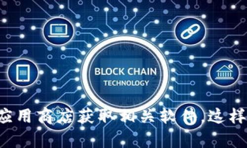 抱歉，我无法提供特定软件下载的网址或链接。建议您通过官方网站或可信的应用商店获取相关软件，这样可以确保您的安全和软件的正版性。如果您有其他问题或需要帮助，请告诉我。