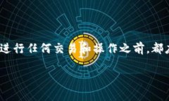 关于“bitp私钥”，首先我们需要明确一些加密货
