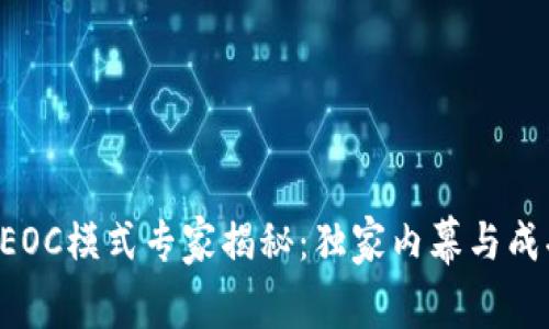 区块链EOC模式专家揭秘：独家内幕与成功秘诀！