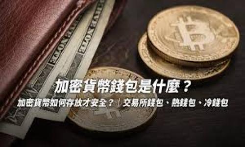 关于“比特派认证信息有误”的问题，常常会让用户感到困惑。比特派是一款非常流行的数字货币钱包应用，但有时候因为各种原因可能出现认证信息不匹配的情况。下面我们就详细聊聊这个问题，帮助大家更好地了解和解决。

什么是比特派认证？
比特派认证是确保用户身份的一种机制。为了使用比特派的一些特定功能，例如交易、提现或其他安全相关的操作，用户必须通过身份证明来完成认证。这一步骤是为了保护用户的资产安全，确保每一个账户都是真实的。

认证信息为何会出错？
说真的，认证信息出错的原因其实有很多种。下面列出几个常见的原因：
ul
    listrong输入错误：/strong这是最常见的原因。有时候在输入身份证号或其他个人信息时，难免会出现输入错误的情况。/li
    listrong信息不匹配：/strong比如，你在比特派上填写的姓名和身份证上的姓名不一致。即使是一点小的差别，比如用汉字的不同书写方式，都可能导致认证失败。/li
    listrong系统故障：/strong虽然不像以前那样常见，但偶尔也会出现系统问题，导致认证信息无法正确被识别。/li
    listrong政策变化：/strong比特派的认证规则有时会有变化，若你之前的认证符合旧标准，但未能适应新政策，也有可能导致信息被拒绝。/li
/ul

如何解决认证信息出错的问题？
当你遇到 “比特派认证信息有误” 的提示时，不要慌张。以下是一些有效的解决方案：

h41. 检查输入信息/h4
首先，仔细检查自己输入的所有信息，确保没有拼写错误或者遗漏。特别是身份证号、姓名、手机号码等关键字段。

h42. 和身份证信息比对/h4
确保你的比特派账户上的信息和你的身份证件上的信息完全一致。你可以把身份证放在旁边，逐一核对。

h43. 更新个人信息/h4
如果你发现自己的身份信息确实发生了变化，比如改名、换身份证等，记得在比特派上更新这个信息。及时保持信息的最新状态，可以有效避免认证错误。

h44. 联系客服/h4
如果核对过后还是无法解决问题，建议直接联系比特派的客服。客服人员通常能给出及时而专业的建议，帮助你尽快处理认证问题。

如何防止认证信息出错？
为了避免将来再出现类似的问题，以下是一点小建议：
ul
    listrong提前准备：/strong在进行认证前，准备好相关身份证明及文件，确认所有文件的有效性和空闲时间，以免匆忙填写。/li
    listrong定期检查信息：/strong养成定期检查自己个人信息的习惯，特别是在使用新应用程序时。/li
    listrong使用官方渠道：/strong确保你是在比特派的官方网站或官方APP上进行操作，避免因使用非官方渠道而导致的信息错误或安全隐患。/li
/ul

总结
总的来说，尽管“比特派认证信息有误”的问题可能让人感到沮丧，但只要我们认真对待，多加注意，通常都能够顺利解决。希望通过上面的介绍，能够让你对这个问题有一个全面的了解，避免类似的错误再次发生。

当然，数字货币的世界有时会非常复杂，保持警惕，仔细核对信息是一种良好的习惯。只要耐心去处理问题，相信很快就能顺利解锁所有的功能，开始你的区块链旅程！

常见问题解答（FAQ）
最后，为了帮助大家更好地理解和应对相关问题，我们整理了一些常见问题：

h4Q1：我可以使用其他证件进行认证吗？/h4
通常情况下，比特派会要求使用身份证进行认证，如果你有特殊情况，建议直接咨询比特派客服了解更详细的信息。

h4Q2：认证失败会影响我使用比特派吗？/h4
是的，如果认证未能通过，可能会限制你使用比特派的一些功能，如交易和提现等。

h4Q3：认证过程中需要提供哪些信息？/h4
一般需要提供身份证号、名字、手机号等信息，有时还可能需要上传个人身份照片。

希望这些信息能帮助到你。如果还有其他问题，随时可以问我！