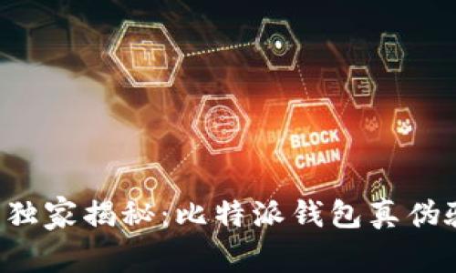 bialti专家独家揭秘：比特派钱包真伪验证的秘诀