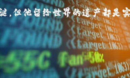 区块链比特币之父：中本聪揭秘

在谈到比特币和区块链技术时，我们总会提到一个神秘的名字——中本聪（Satoshi Nakamoto）。这是一个如同影子般存在的人物，他（或她，或者他们）的真实身份至今仍然是个谜。中本聪在2008年发布了一篇名为《比特币：一种点对点的电子现金系统》的论文，开启了加密货币的新时代。从那时起，比特币迅速崛起，成为全球最知名与市值最高的加密货币，而中本聪也因此被冠上了“比特币之父”的称号。

中本聪的匿名性

中本聪这一名号的神秘之处在于，他在整个比特币的创作过程中几乎保持了绝对的匿名性。文件、论坛发帖，甚至是通讯，都是以这个化名进行的。说真的，这种方式让他的身份成为了一个迷。很多人都在猜测中本聪是位科技天才、经济学家，亦或是某个组织的代表，但具体身份仍无从而知。

在比特币白皮书中，中本聪详细阐述了比特币的基本理念与技术架构，强调了去中心化、透明性与安全性的重要性。这种写作风格并不是某个特定国家的作者所拥有的，正是这种模糊的国籍和职业背景，进一步加大了人们对其身份的好奇。

中本聪的初始贡献

中本聪不仅仅是一位理论家，实际上他还是比特币网络的创建者。在2009年1月，他挖出了历史上第一个比特币区块，获得了50个比特币的奖励。在这个过程中，他不仅仅是设计了一个崭新的经济体系，也建立了一套前所未有的去中心化网络。

比特币创造之后的几年里，中本聪积极参与比特币的开发和社区讨论，他经常在网络论坛上与技术人员交流，解答用户的疑问，为比特币的早期发展提供了极大的支持。例如，他在论坛上的一些发言，不仅包含了对技术细节的解释，还为比特币的使用和推广提供了方向性的建议。

中本聪的失踪与影响

然而，从2010年开始，中本聪逐渐淡出了比特币的社区，直到2011年，他在发布了一封告别信之后，彻底消失了。尽管有人声称自己是中本聪，或者试图揭开其身份，但至今没有任何有力的证据能够证明这些说法。

中本聪的消失并没有阻止比特币的发展，反而让其愈加神秘，这也让无数的投资者为其疯狂。而随着比特币价值的不断上涨，越来越多的人开始关注这一神秘人物，探索他的可能性。即便在今天，他仍然是加密货币领域最有影响力的人物之一。

比特币的后续发展

比特币的成功激励了无数的加密货币项目发展，比如以太坊等，这些项目提供了更加复杂的智能合约功能和去中心化应用平台。可以说，中本聪所创造的比特币不仅仅是一个数字货币，更是促使整个区块链生态系统形成的催化剂。

关于中本聪身份的猜测与理论

关于中本聪身份的猜测层出不穷，有人认为是名为科学家的无名英雄，也有人认为是程序员、经济学家，甚至包括一些名流。然而，没有确凿证据可以证明任何一位摄取了大众目光的候选人就是中本聪：

ul
listrong尼克·扎博（Nick Szabo）/strong：不少学者认为他是中本聪，因为他在早期提出了数字货币概念和智能合约。但他自己否认了这点。/li
listrong维塔利克·布特林（Vitalik Buterin）/strong：以太坊的创始人，受到很多人的关注，但他对此并不热衷。/li
listrong大卫·克莱门特（David Kleiman）/strong：某些人认为他可能与中本聪的创作有关，甚至认为他是中本聪的真实身份，但没有确凿的证据。/li
/ul

中本聪的遗产与未来

无论中本聪的真实身份是什么，他对全球金融生态的影响是毋庸置疑的。比特币的出现促使了人们对货币、隐私和去中心化的重新思考。随着区块链技术的发展，我们看到越来越多的行业开始采用这种革命性的技术，从金融到供应链，几乎无所不包。

当然，中本聪的去中心化理念也在其他数字货币的设计中得到了体现。未来，随着技术的不断进步和用例的拓展，我们也许会看到一个更加开放与公平的金融体系。

结语

总的来说，中本聪不仅仅是比特币的创造者，更是一个改变了人类经济模式的人物。他给我们带来的，不仅是一种新的货币形式，更是一种思维方式。尽管他的身份至今仍是一个悬而未决的谜，但他留给世界的遗产却是实实在在的。

你是不是也和我一样，对这个神秘的中本聪充满了好奇？希望未来能有更多的信息披露，让我们能够更近一步了解这位比特币之父及他所创造的世界。

揭秘中本聪：比特币之父的真相与未来