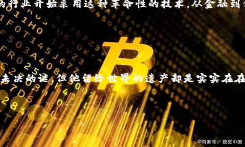 区块链比特币之父：中本聪揭秘

在谈到比特币和区块链技术时，我们总会提到一个神秘的名字——中本聪（Satoshi Nakamoto）。这是一个如同影子般存在的人物，他（或她，或者他们）的真实身份至今仍然是个谜。中本聪在2008年发布了一篇名为《比特币：一种点对点的电子现金系统》的论文，开启了加密货币的新时代。从那时起，比特币迅速崛起，成为全球最知名与市值最高的加密货币，而中本聪也因此被冠上了“比特币之父”的称号。

中本聪的匿名性

中本聪这一名号的神秘之处在于，他在整个比特币的创作过程中几乎保持了绝对的匿名性。文件、论坛发帖，甚至是通讯，都是以这个化名进行的。说真的，这种方式让他的身份成为了一个迷。很多人都在猜测中本聪是位科技天才、经济学家，亦或是某个组织的代表，但具体身份仍无从而知。

在比特币白皮书中，中本聪详细阐述了比特币的基本理念与技术架构，强调了去中心化、透明性与安全性的重要性。这种写作风格并不是某个特定国家的作者所拥有的，正是这种模糊的国籍和职业背景，进一步加大了人们对其身份的好奇。

中本聪的初始贡献

中本聪不仅仅是一位理论家，实际上他还是比特币网络的创建者。在2009年1月，他挖出了历史上第一个比特币区块，获得了50个比特币的奖励。在这个过程中，他不仅仅是设计了一个崭新的经济体系，也建立了一套前所未有的去中心化网络。

比特币创造之后的几年里，中本聪积极参与比特币的开发和社区讨论，他经常在网络论坛上与技术人员交流，解答用户的疑问，为比特币的早期发展提供了极大的支持。例如，他在论坛上的一些发言，不仅包含了对技术细节的解释，还为比特币的使用和推广提供了方向性的建议。

中本聪的失踪与影响

然而，从2010年开始，中本聪逐渐淡出了比特币的社区，直到2011年，他在发布了一封告别信之后，彻底消失了。尽管有人声称自己是中本聪，或者试图揭开其身份，但至今没有任何有力的证据能够证明这些说法。

中本聪的消失并没有阻止比特币的发展，反而让其愈加神秘，这也让无数的投资者为其疯狂。而随着比特币价值的不断上涨，越来越多的人开始关注这一神秘人物，探索他的可能性。即便在今天，他仍然是加密货币领域最有影响力的人物之一。

比特币的后续发展

比特币的成功激励了无数的加密货币项目发展，比如以太坊等，这些项目提供了更加复杂的智能合约功能和去中心化应用平台。可以说，中本聪所创造的比特币不仅仅是一个数字货币，更是促使整个区块链生态系统形成的催化剂。

关于中本聪身份的猜测与理论

关于中本聪身份的猜测层出不穷，有人认为是名为科学家的无名英雄，也有人认为是程序员、经济学家，甚至包括一些名流。然而，没有确凿证据可以证明任何一位摄取了大众目光的候选人就是中本聪：

ul
listrong尼克·扎博（Nick Szabo）/strong：不少学者认为他是中本聪，因为他在早期提出了数字货币概念和智能合约。但他自己否认了这点。/li
listrong维塔利克·布特林（Vitalik Buterin）/strong：以太坊的创始人，受到很多人的关注，但他对此并不热衷。/li
listrong大卫·克莱门特（David Kleiman）/strong：某些人认为他可能与中本聪的创作有关，甚至认为他是中本聪的真实身份，但没有确凿的证据。/li
/ul

中本聪的遗产与未来

无论中本聪的真实身份是什么，他对全球金融生态的影响是毋庸置疑的。比特币的出现促使了人们对货币、隐私和去中心化的重新思考。随着区块链技术的发展，我们看到越来越多的行业开始采用这种革命性的技术，从金融到供应链，几乎无所不包。

当然，中本聪的去中心化理念也在其他数字货币的设计中得到了体现。未来，随着技术的不断进步和用例的拓展，我们也许会看到一个更加开放与公平的金融体系。

结语

总的来说，中本聪不仅仅是比特币的创造者，更是一个改变了人类经济模式的人物。他给我们带来的，不仅是一种新的货币形式，更是一种思维方式。尽管他的身份至今仍是一个悬而未决的谜，但他留给世界的遗产却是实实在在的。

你是不是也和我一样，对这个神秘的中本聪充满了好奇？希望未来能有更多的信息披露，让我们能够更近一步了解这位比特币之父及他所创造的世界。

揭秘中本聪：比特币之父的真相与未来