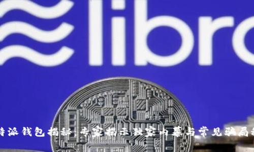 比特派钱包揭秘：专家揭示独家内幕与常见骗局秘诀