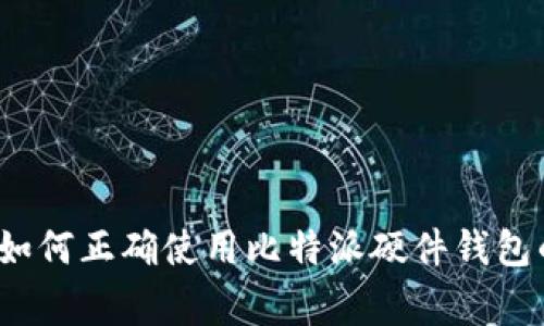 专家揭秘：如何正确使用比特派硬件钱包的独家秘诀