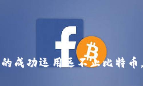 专家揭秘：区块链的成功运用远不止比特币，独家秘诀大揭晓！