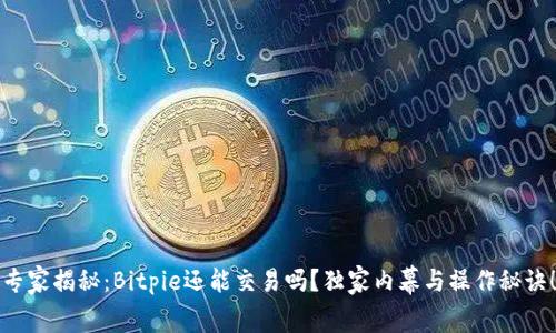 专家揭秘：Bitpie还能交易吗？独家内幕与操作秘诀！