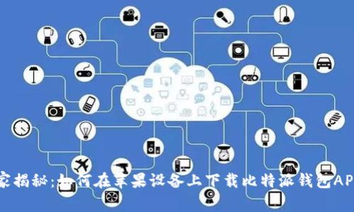 专家独家揭秘：如何在苹果设备上下载比特派钱包APP的秘诀