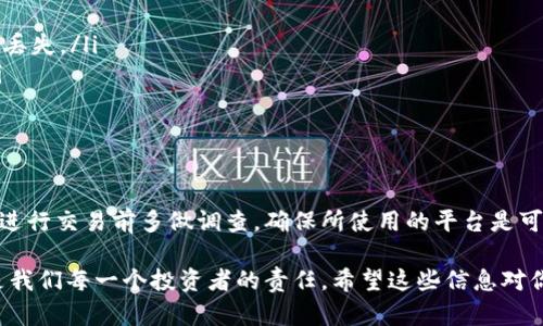 比特派（Bitpie）作为一个多元化的数字钱包，不仅支持多种数字资产的存储和管理，还提供一定的交易功能。不过，关于比特派是否可以交易BBC（即Bitberry Coin），我们需要深入分析一下。

比特派概述
比特派最初的设计目的是为了方便用户管理自己的数字资产，它支持比特币、以太坊等主流币种，同时也逐渐扩展到其他的ERC20代币。比特派的用户界面友好，用户只需简单注册即可使用，特别适合新手用户。

BBC是什么？
BBC（Bitberry Coin）是比特币交易网络中一种相对较新的代币，旨在解决数字货币在交易过程中的一些痛点，比如高速、安全的交易解决方案。BBC的市场表现和发展前景一度受到关注，也吸引了一些投资者的目光。

比特派是否支持BBC交易？
截至目前，比特派官方并没有明确表明其钱包中已支持BBC的交易功能。在选择交易平台的时候，建议首先查看官方公告或者用户反馈，确保你的资产安全和交易的顺利进行。

如何查询比特派的支持币种？
有几种方法可以查询比特派是否支持特定的币种，比如BBC：
ul
listrong官方文档：/strong比特派官网一般会有最新的支持币种列表，可以直接查询。/li
listrong社区反馈：/strong在比特派的社交媒体、论坛等平台上，用户会分享自己的使用经验。/li
listrong客服支持：/strong如果你有疑惑，直接联系比特派的客服也是个好主意，他们能提供最新的信息。/li
/ul

交易注意事项
在进行数字资产交易时，安全性是重中之重，以下几点大家一定要记住：
ul
listrong确认地址：/strong每次转账前，确保将地址核对清楚，避免因输入错误而导致资产丢失。/li
listrong手续费：/strong不同的钱包和平台会有不同的手续费，了解清楚后再进行交易。/li
listrong市场动态：/strong随时关注市场变化，合理设定交易策略。/li
/ul

总结
说到比特派与BBC的交易，我们目前无法确认比特派是否直接支持BBC的交易。建议用户在进行交易前多做调查，确保所使用的平台是可信的。掌握最新的信息和消息，不仅能让你在交易中更加得心应手，还能保护你的资产安全。

总的来说，了解各种数字资产钱包的功能及变更是十分必要的，保持对市场动态的关注也是我们每一个投资者的责任。希望这些信息对你有所帮助，如果有其他问题，欢迎继续交流！