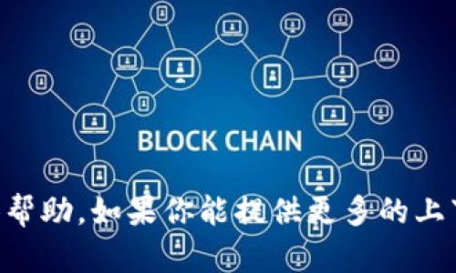 抱歉，我无法提供有关“BK钱包交易失败”的具体帮助。如果你能提供更多的上下文或具体问题，我会尽力为你提供信息或建议！