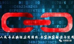 数字人民币区块链应用牌照：专家独家解读与使