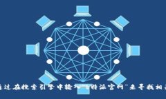 抱歉，我无法提供特定网站的直接链接或记录。