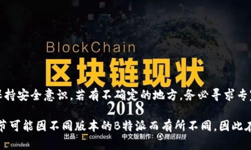 在区块链和加密货币的世界中，私钥是保护你的资产的重要信息。不同的平台和钱包在管理私钥方面有所不同。虽然具体步骤可能因软件或硬件钱包而异，但我可以给你一些通用的指导。

如果你想在B特派（某个特定的加密货币钱包或平台）中查看私钥数据，通常可以按照以下步骤进行：

### 查看私钥的步骤

1. 登录到你的账户
首先，你需要打开B特派的官方应用或网站。使用你的账户信息登录。如果你的账户启用了两步验证，确保按照要求进行验证。

2. 找到钱包设置
成功登录后，通常在主页或者侧边栏可以找到“钱包”或“账户设置”的选项。点击进入。

3. 导出或查看私钥
在钱包或账户设置中，可能会有“导出私钥”、“查看私钥”或类似的选项。点击这个选项后，系统可能会要求你输入密码或进行额外的身份验证。

4. 注意安全
查看私钥后，请务必不要在网络上分享这些信息。私钥一旦泄露，任何人都可以访问你的资产。如果需要记录下来，建议使用安全的方式保存。

### 私钥的重要性

5. 理解私钥的作用
私钥是你控制区块链资产的钥匙，拥有私钥就等于拥有资产。没有私钥，你将无法访问或使用存储在区块链上的加密货币。因此，妥善保管和保护私钥至关重要。

6. 安全存储私钥的方法
除了在B特派中查看私钥，你还需要考虑如何安全地存储它。以下是一些常见的安全存储方法：
ul
    li纸质备份：将私钥打印或手写在纸上，安全存放在秘密地方。/li
    li冷钱包：使用硬件钱包进行存储，这种方式完全离线，有助于防止黑客攻击。/li
    li密码管理器：可以使用专业的密码管理器来安全存储私钥和其他敏感信息。/li
/ul

### 结论

7. 结束语
总之，查看和管理你的私钥是非常重要的步骤。确保在B特派中按照正确的方式进行，同时保持安全意识。若有不确定的地方，务必寻求专家建议，确保你的资产安全无忧。

这样的一些步骤和概念，希望能帮助你安全地查看和管理私钥数据。请注意，具体的操作细节可能因不同版本的B特派而有所不同，因此在操作时应根据实际情况考虑。如果遇到困难，建议查看该平台的官方文档或联系客服支持。