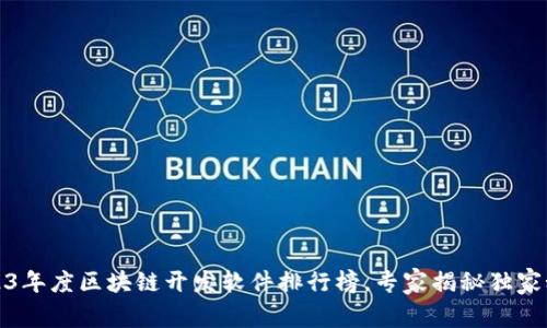 2023年度区块链开发软件排行榜，专家揭秘独家秘诀