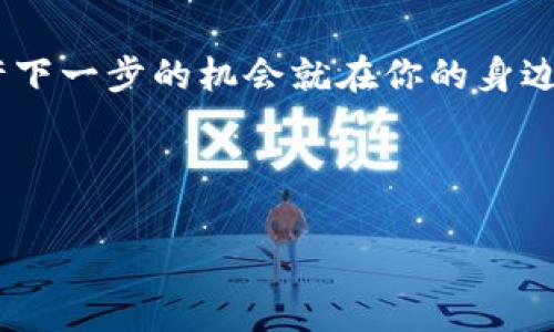    专家独家揭秘：区块链最新探索与未来趋势  /   
 guanjianci  区块链, 最新探索, 未来趋势  /guanjianci 

引言：区块链的魅力与潜力
哎，你听说过区块链吗？说真的，这个词越来越火了，大家都在谈论它，觉得它是未来的趋势。但是，区块链究竟是什么呢？它只是比特币的基础技术吗？还是可以用来改变我们生活的方方面面？在这篇文章中，我将带你深入探索区块链的最新动态和未来趋势，保证你看到的不仅仅是技术的冰山一角，而是它真正的潜力。

什么是区块链？
首先，我们得弄清楚区块链是什么。简单来说，区块链是一种去中心化的数据库。想象一下，一本永远无法被篡改的账本，它记录着所有的交易和信息，而这个账本不是保存在某个地方，而是分布在全球成千上万的计算机上。这种技术的魔力在于安全性、透明度和不可篡改性！听起来是不是特别酷？

区块链的应用场景
区块链不仅仅停留在加密货币的层面，它的应用场景已经逐渐扩展到了很多行业，例如：
ul
    li金融：在金融行业，区块链可以用来提高交易的透明度和效率，同时降低成本。比如，跨境支付的时间可以从几天缩短到几秒钟。/li
    li供应链管理：通过区块链，所有参与方都能实时获取商品的状态，知道每一步的进展，降低了欺诈的风险。/li
    li医疗：病历数据通过区块链进行存储和共享，可以有效保护患者隐私，同时又能让医生快速获取病人信息。/li
    li版权保护：艺术家和创作者可以通过区块链确保自己的作品不被盗用，做到真正的版权保护。/li
/ul

最新探索—DeFi与NFT的崛起
在过去的几年里，去中心化金融（DeFi）和非同质化代币（NFT）可谓是区块链领域的明星。DeFi的出现让我们看到了传统金融的