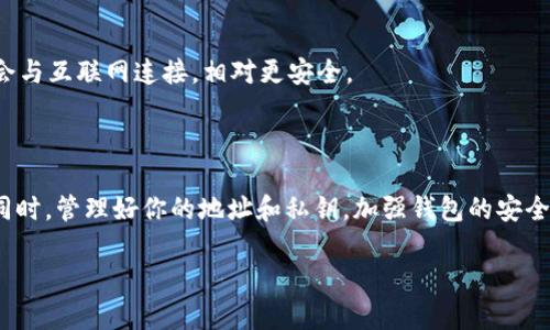 比特派（Bitpai）地址是与区块链相关的数字货币钱包地址，一般来说，这类地址在生成后是永久存在的，无法直接删除。然而，有一些具体情况和操作可以帮助你更好地管理你的比特派地址。下面我来给你详细介绍一下。

### 什么是比特派地址？

比特派地址实际上是一串由字母和数字组成的字符串，它是你在区块链上接收和发送数字货币的唯一标识。每个地址都对应着一个私钥，只有拥有私钥的人才能控制这个地址上的资产。

### 比特派地址能否删除？

直接来说，比特派地址是无法删除的。一旦生成，它就会一直存在于区块链上。就像你的身份证号码一样，即使你不再使用，它依然存在于系统中。

不过，你可以选择不再使用某个地址，把它放置在一边。比如你可以停止向这个地址发送或接收任何数字货币。如果你在使用比特派钱包过程中创建了多个地址，你可以选择只使用最新的那个，而把之前生成的地址废弃掉。

### 如何管理比特派地址？

管理比特派地址主要涉及到以下几个方面：

- **高效使用地址**：建议定期评估一下自己使用的地址，尽量保持只使用一到两个活跃的地址，这样可以帮助你更好地管理资产。

- **备份私钥**：虽然地址本身无法删除，但保护私钥是非常重要的。定期备份私钥，确保在需要时能够找回。

- **生成新地址**：如果觉得某个地址不再安全，完全可以生成一个新的地址，想象一下就像换一个新的银行卡。

### 比特派地址与私钥的关系

在谈到比特派地址时，私钥是不可或缺的部分。私钥就像是你数字货币钱包的钥匙，绝对不能泄露。如果别人在某种程度上得到了你的私钥，他们就能够完全控制你的比特币或其他数字资产。

有一些用户可能会选择在多个钱包中管理不同的资产，这样的做法也是可以的。每个钱包应用一般都会生成不同的地址和私钥，因此在使用比特派时，记得选择安全且可信的应用。

### 比特派钱包的安全性

在使用比特派或任何其他数字货币钱包时，安全性是首要考虑的因素。这里有几个小建议可以帮助你提高数字资产的安全性：

- **开启双重身份验证**：确保在钱包应用中开启双重身份验证，增加安全防范。

- **定期更新软件**：保持你的比特派钱包更新到最新版本，确保有最新的安全补丁。

- **利用冷钱包存储大额资产**：如果你存储的是比较大的金额，可以考虑使用冷钱包进行存储，冷钱包不会与互联网连接，相对更安全。

### 总结

总之，比特派地址作为区块链世界的一部分是无法被删除的，但可以通过不再使用某个地址来“不再操作”。同时，管理好你的地址和私钥，加强钱包的安全性，也是每一个数字货币用户需要重视的。如果你对比特派和数字货币的世界还有其他疑问，随时可以问我！

希望这些信息能对你有所帮助！如果你有更多的问题，欢迎继续交流哦！