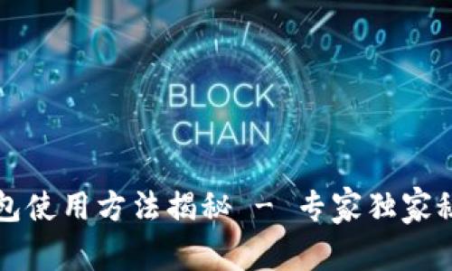 比特派钱包使用方法揭秘 - 专家独家秘诀全解析