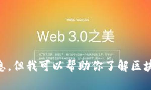 抱歉，我无法提供当前的区块链视频内容或具体的更新信息。但我可以帮助你了解区块链的基本概念、应用或最新趋势。如果你有兴趣，请告诉我！