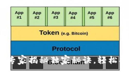 比特派钱包恢复：专家揭秘独家秘诀，轻松找回你的数字资产