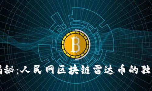 专家揭秘：人民网区块链雷达币的独家秘诀